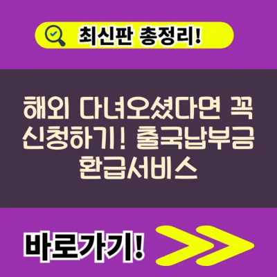 해외 다녀오셨다면 꼭 신청하기! 출국납부금 환급서비스 알아보자!