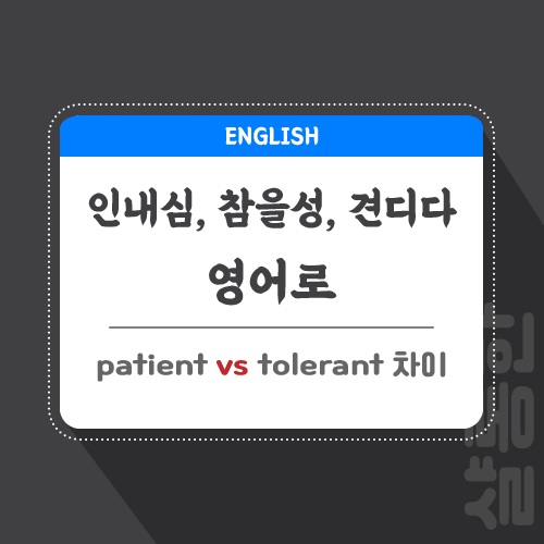 인내심-참을성-영어로-포스팅-썸네일