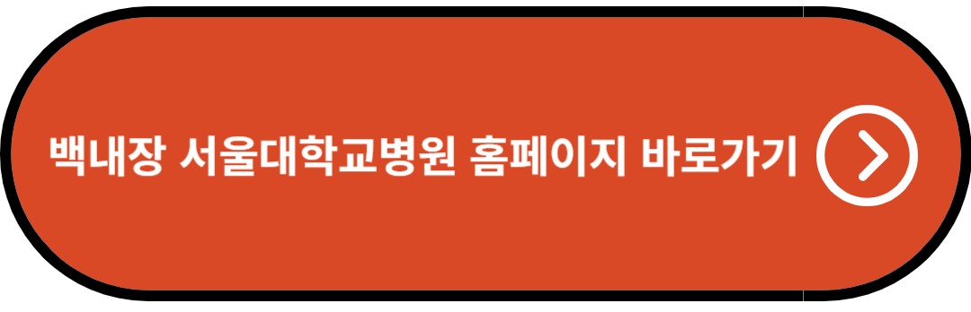 백내장 서울대학교병원 홈페이지 바로가기