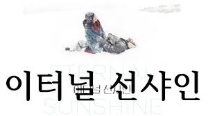 이터널 선샤인 영화 줄거리, 해석. 사랑하는 사람을 위해 최선을 다하는 남자