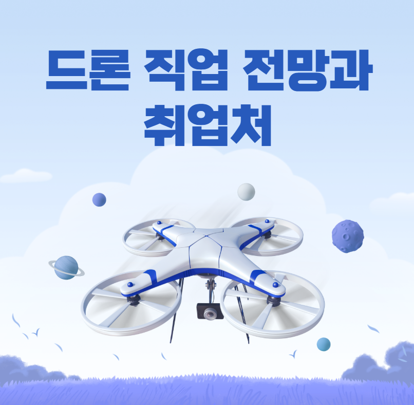 드론 직업과 취업처