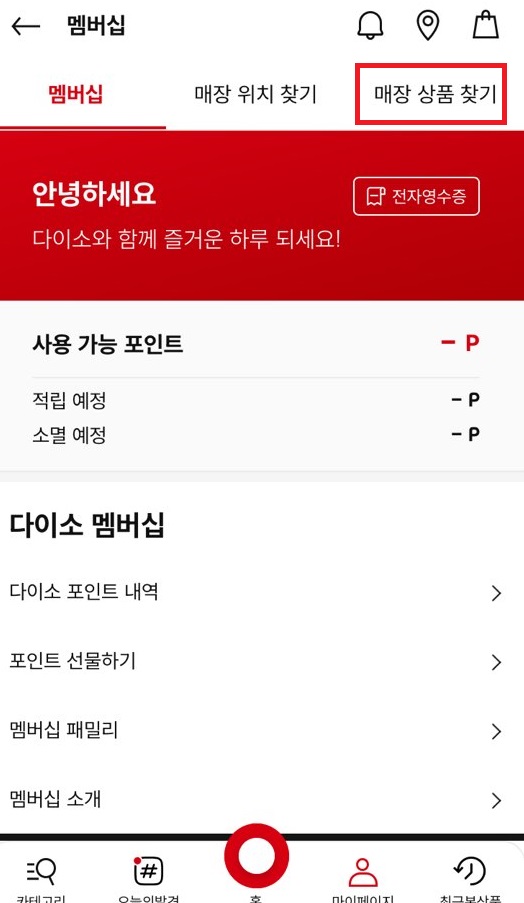 다이소 재고 검색방법(다이소 방문전 재고확인법)