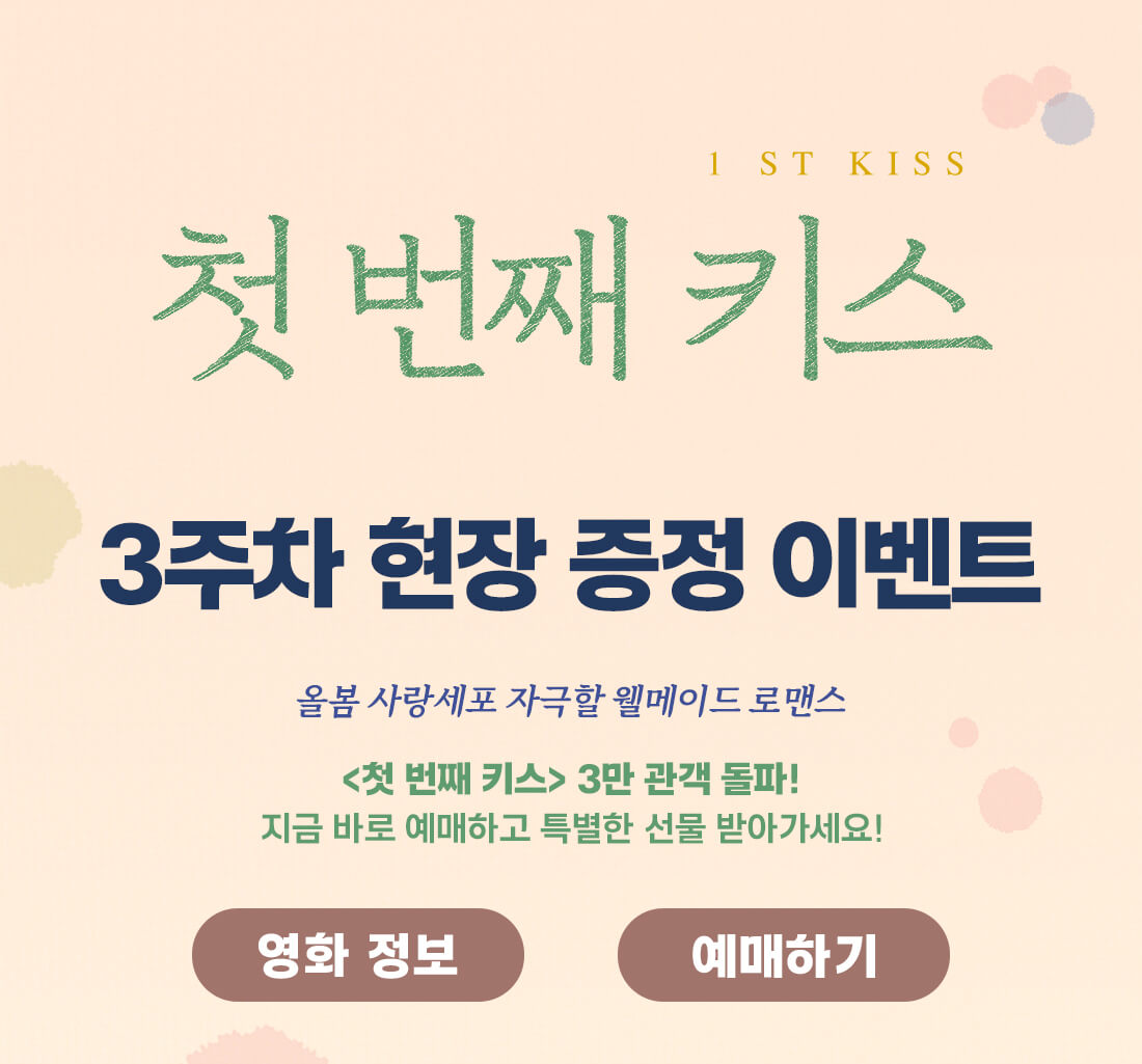 첫 번째 키스 개봉 상영관 줄거리 출연진 결말 쿠키 평점