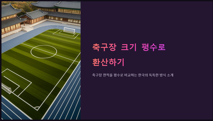 축구장-크기-평수