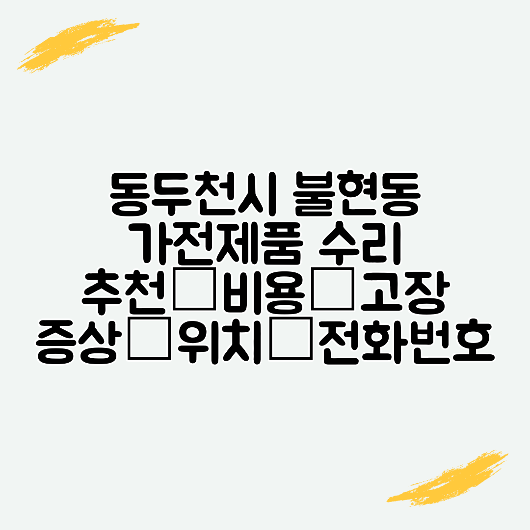 동두천시 불현동 가전제품 수리 추천│비용│고장 증상│위치│전화번호