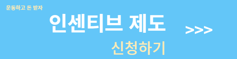 스포스활동 인센티브제도 신청방법