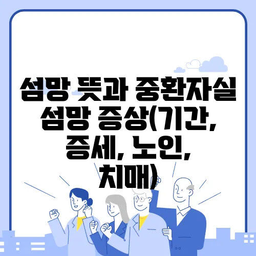 섬망 뜻과 중환자실 섬망 증상(기간, 증세, 노인, 치매)