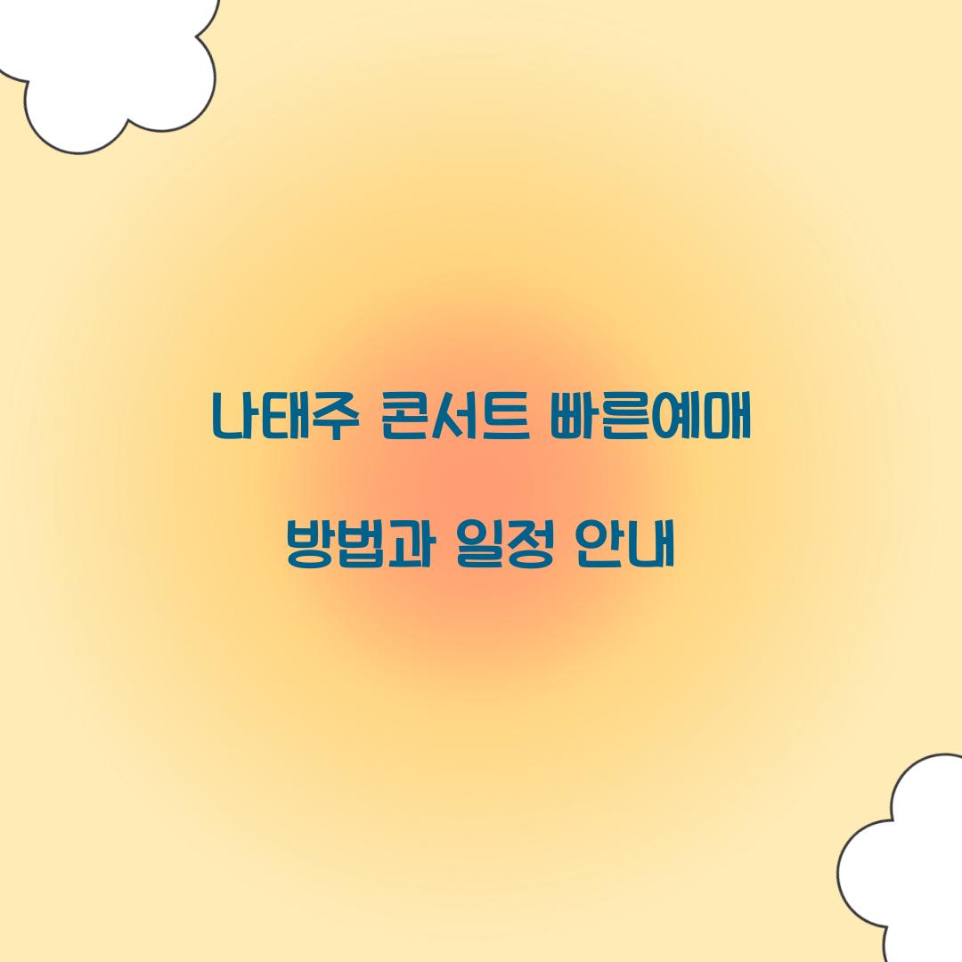 나태주 콘서트 빠른예매
