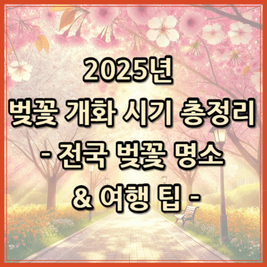 thumbnail-2025년 벚꽃 개화 시기와 전국 벚꽃 명소