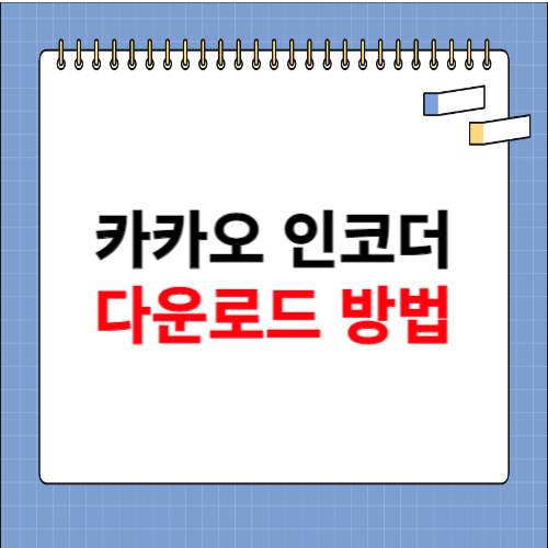 카카오 인코더 다운로드