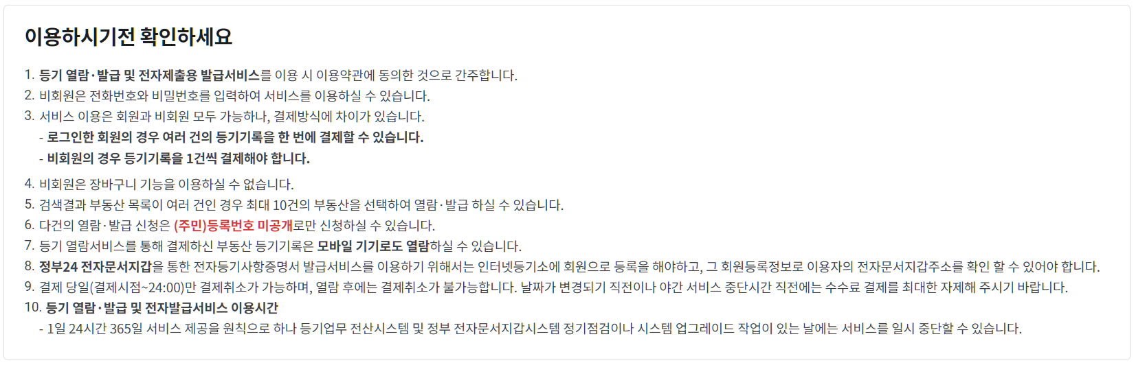 인터넷 등기소 주의사항