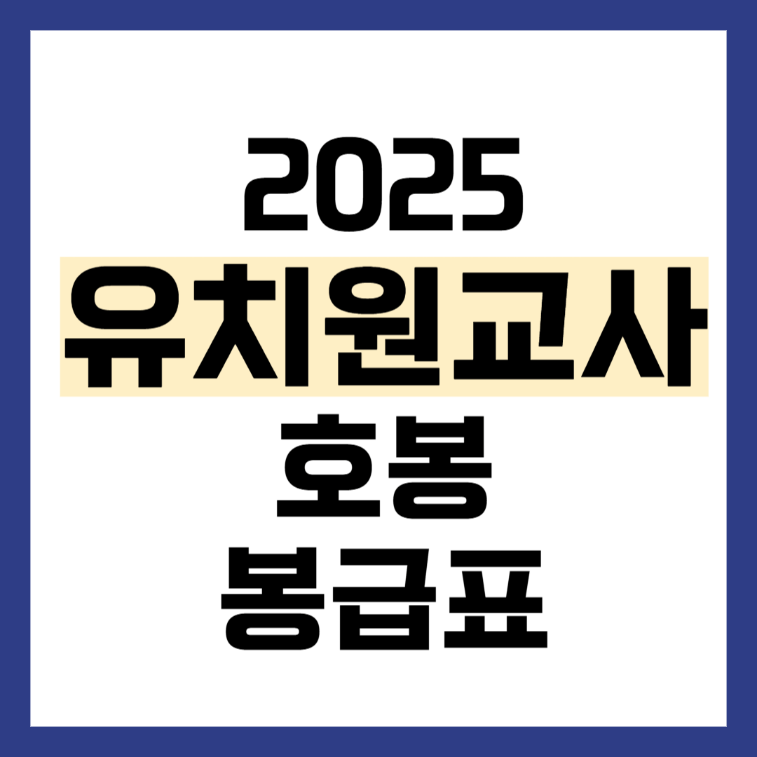 2025 유치원 교사 호봉 봉급표