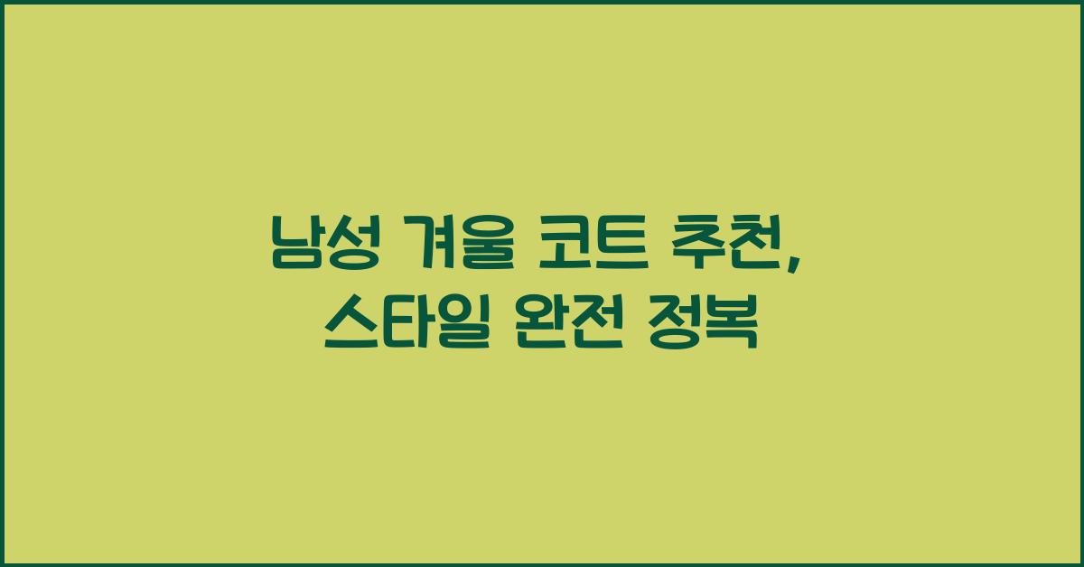 남성 겨울 코트 추천