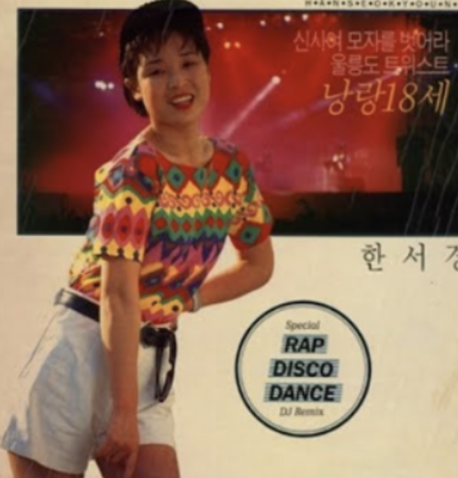 가수 한서경 낭랑18세 시절 사진