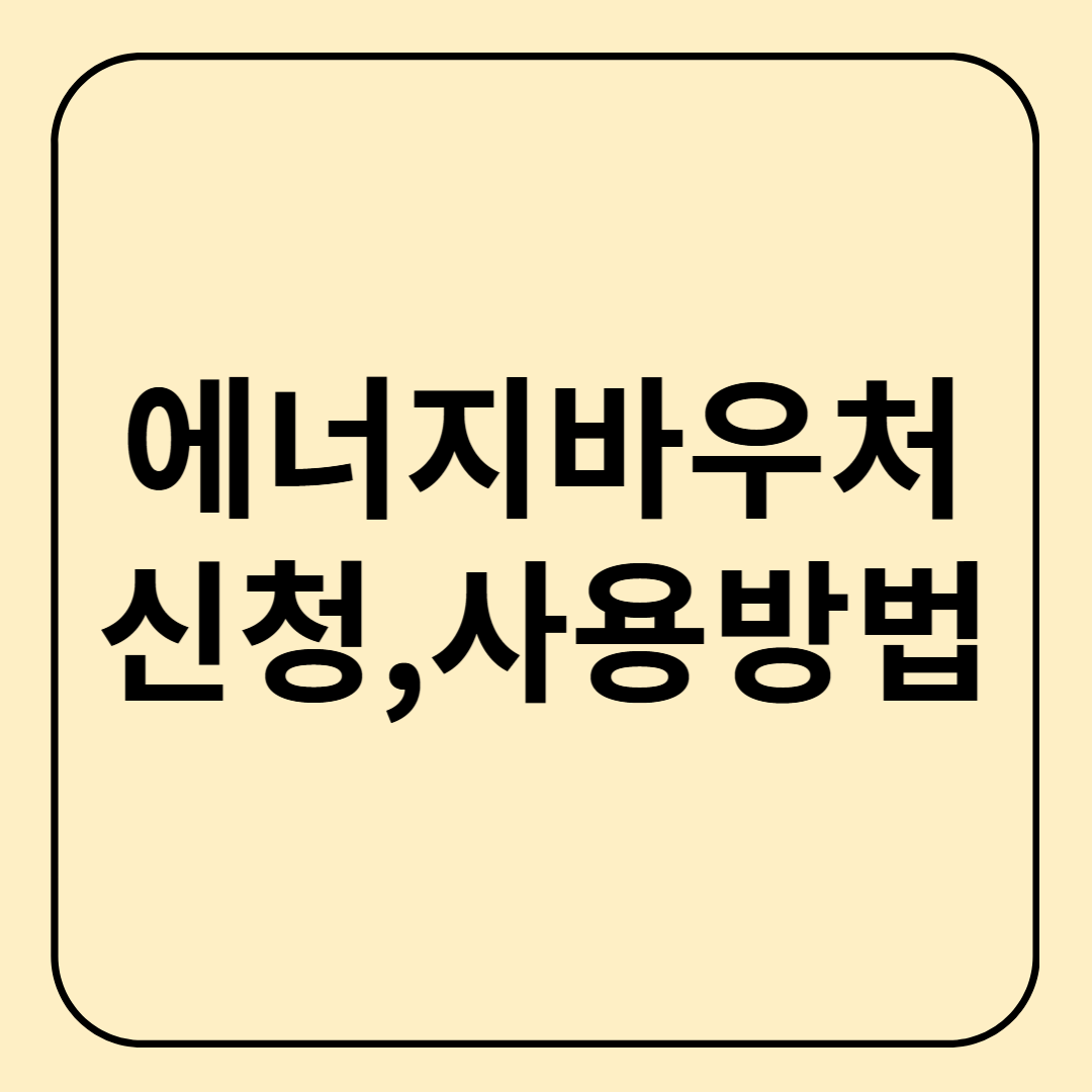에너지바우처 사용기간 대상 신청방법 알아보기