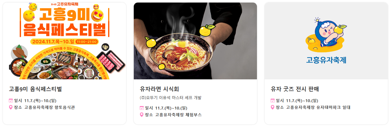 2024 고흥 유자축제 프로그램 및 일정표