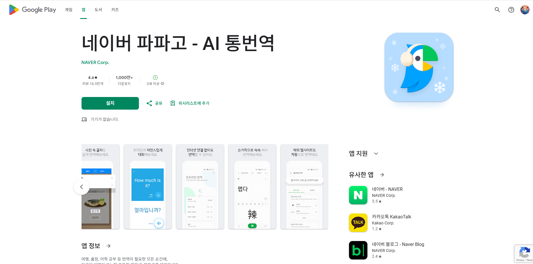 네이버 파파고 번역기 앱 다운로드