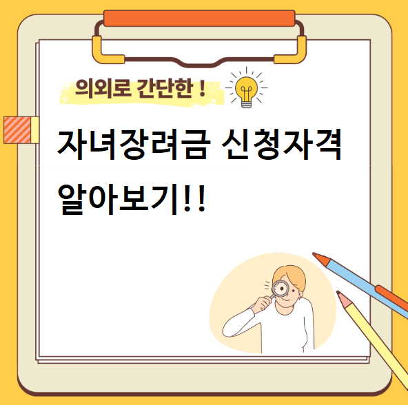 자녀장려금 신청자격