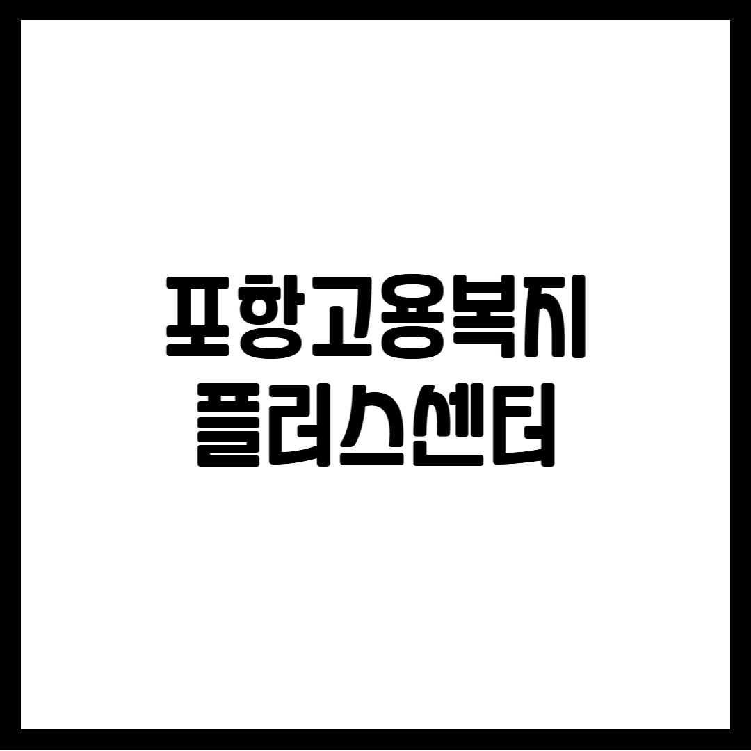 포항고용복지 플러스센터