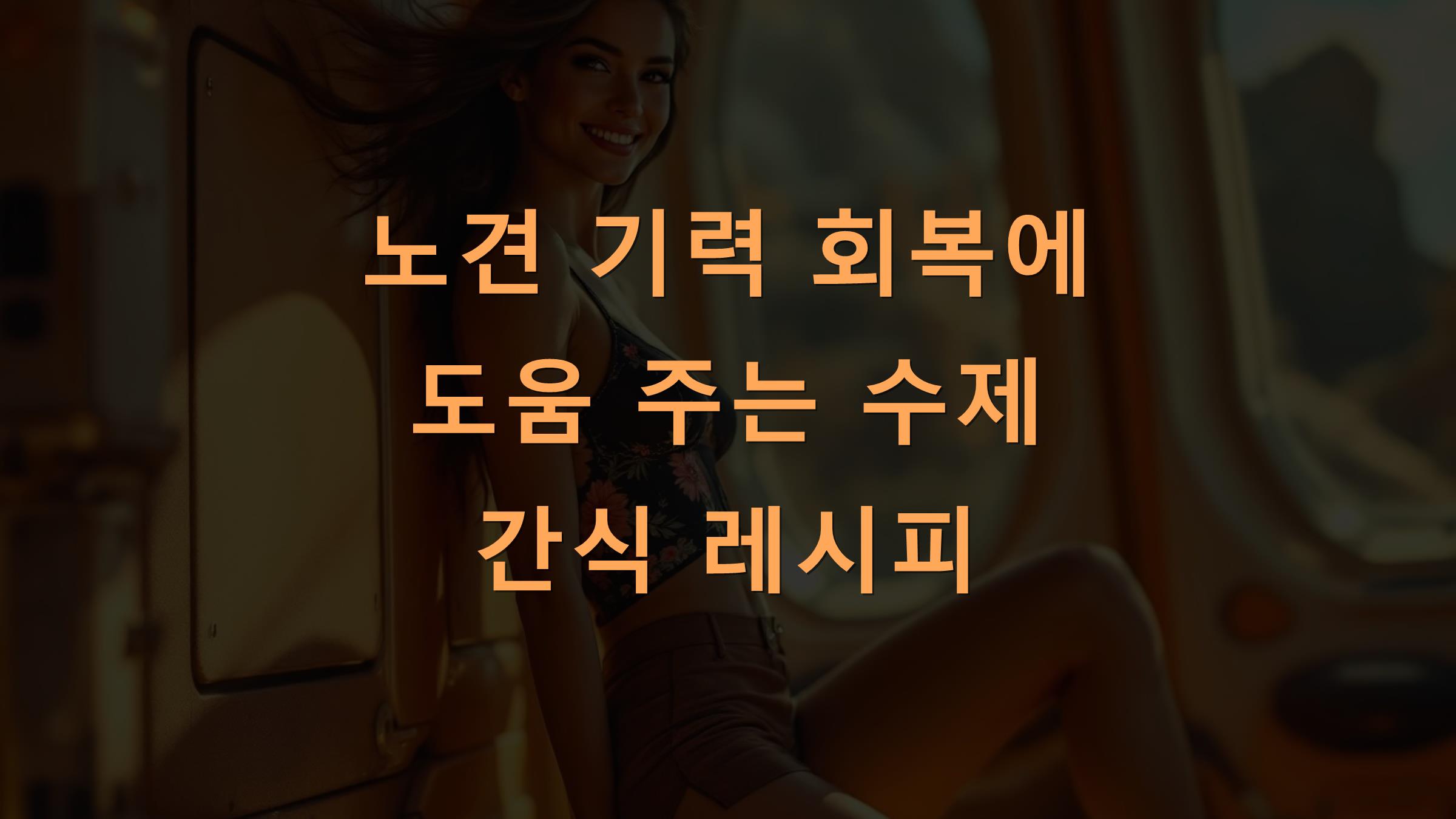 노견 기력 회복에 도움 주는 수제 간식 레시피