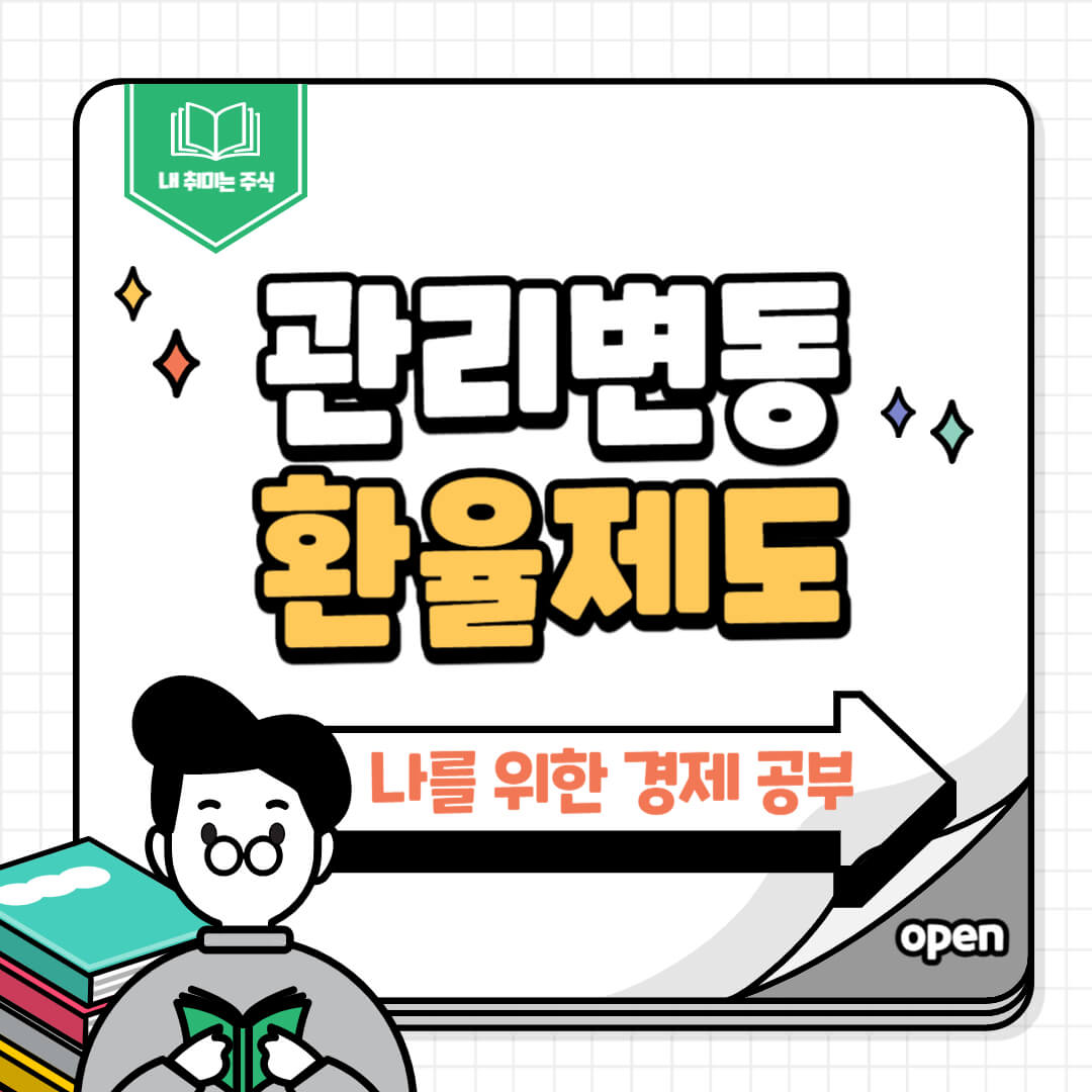 관리변동환율제도
