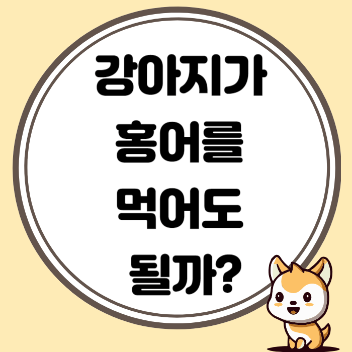 강아지가 홍어 먹어도 될까?
