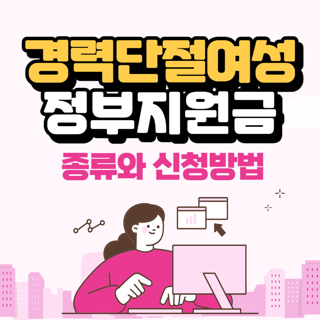 경력단절여성 정부지원금