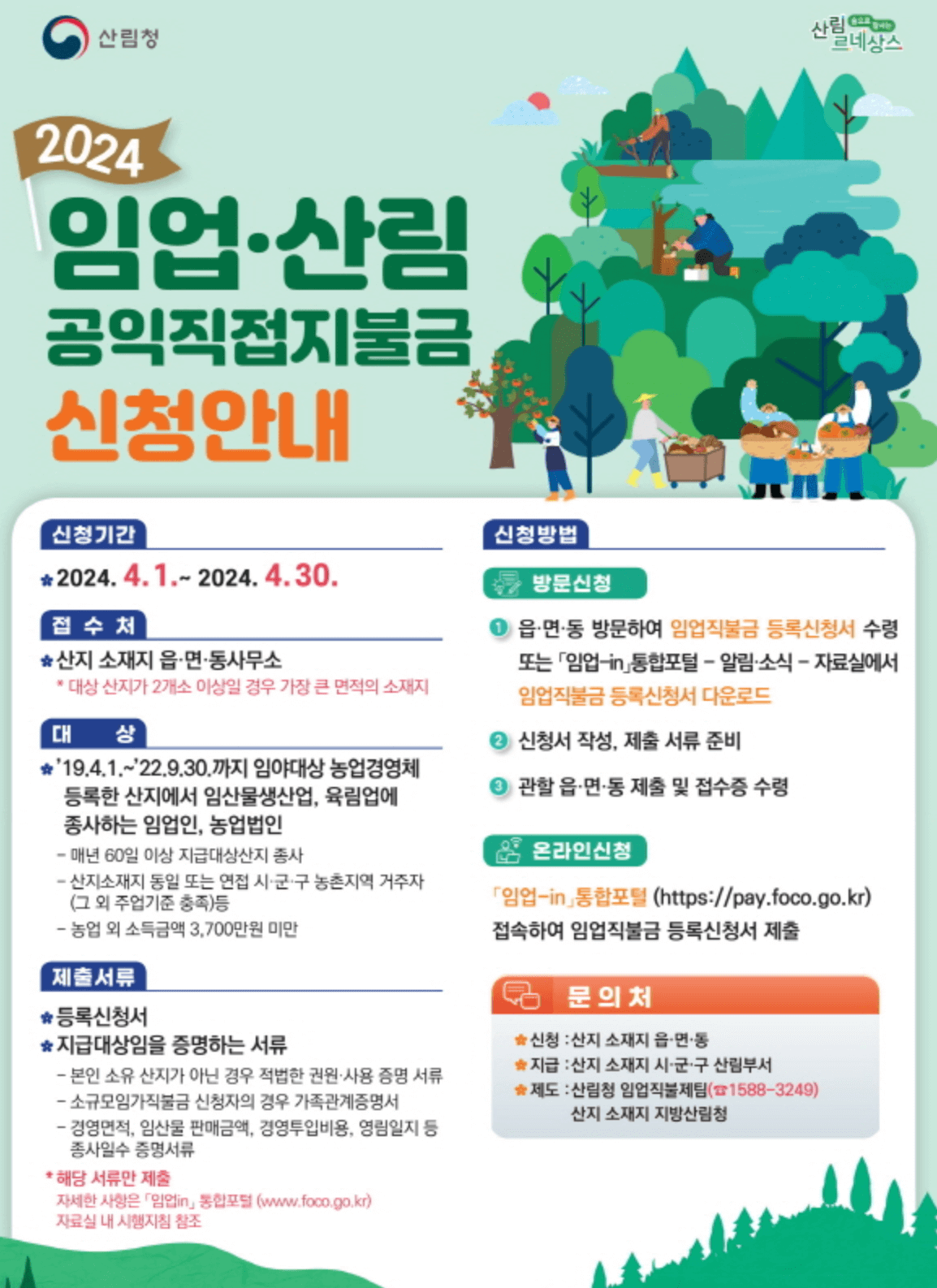 임업 산림 공익직접지불금 신청