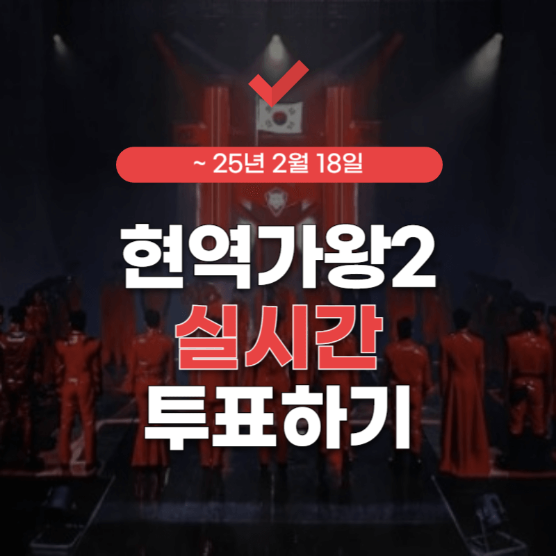 현역가왕2-투표-실시간-썸네일