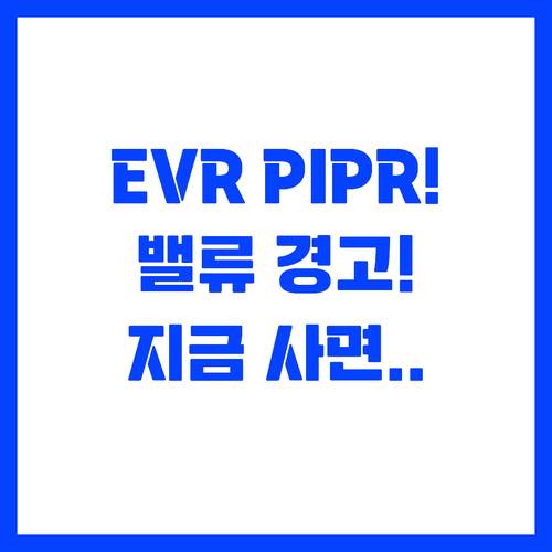 고평가된 EVR PIPR 매수 전 반..