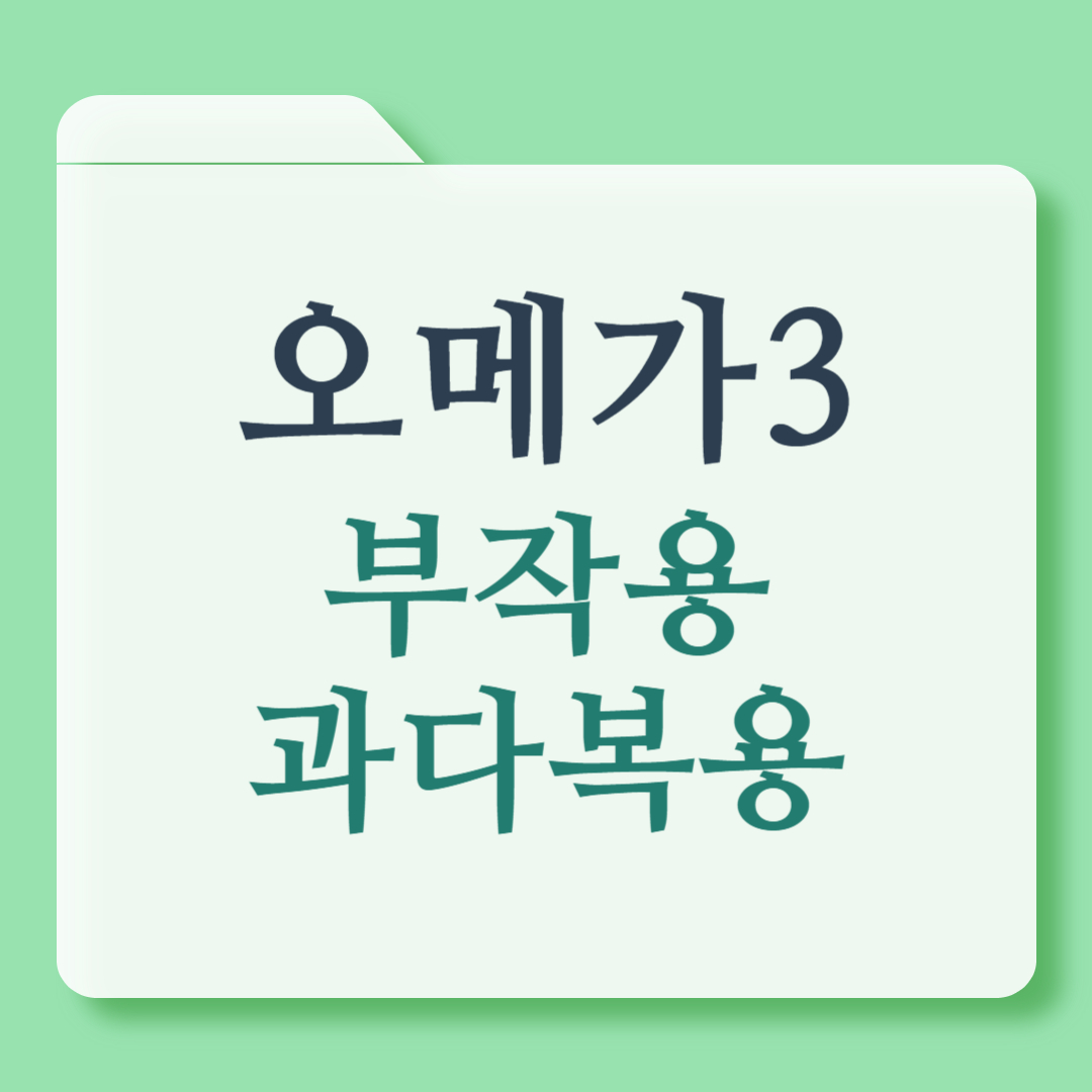 오메가3 부작용 과다복용 시 주의사항