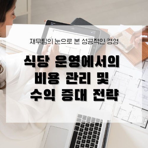 식당 운영에서의 비용 관리 및 수익 증대 전략 재무팀의 눈으로 본 성공적인 경영