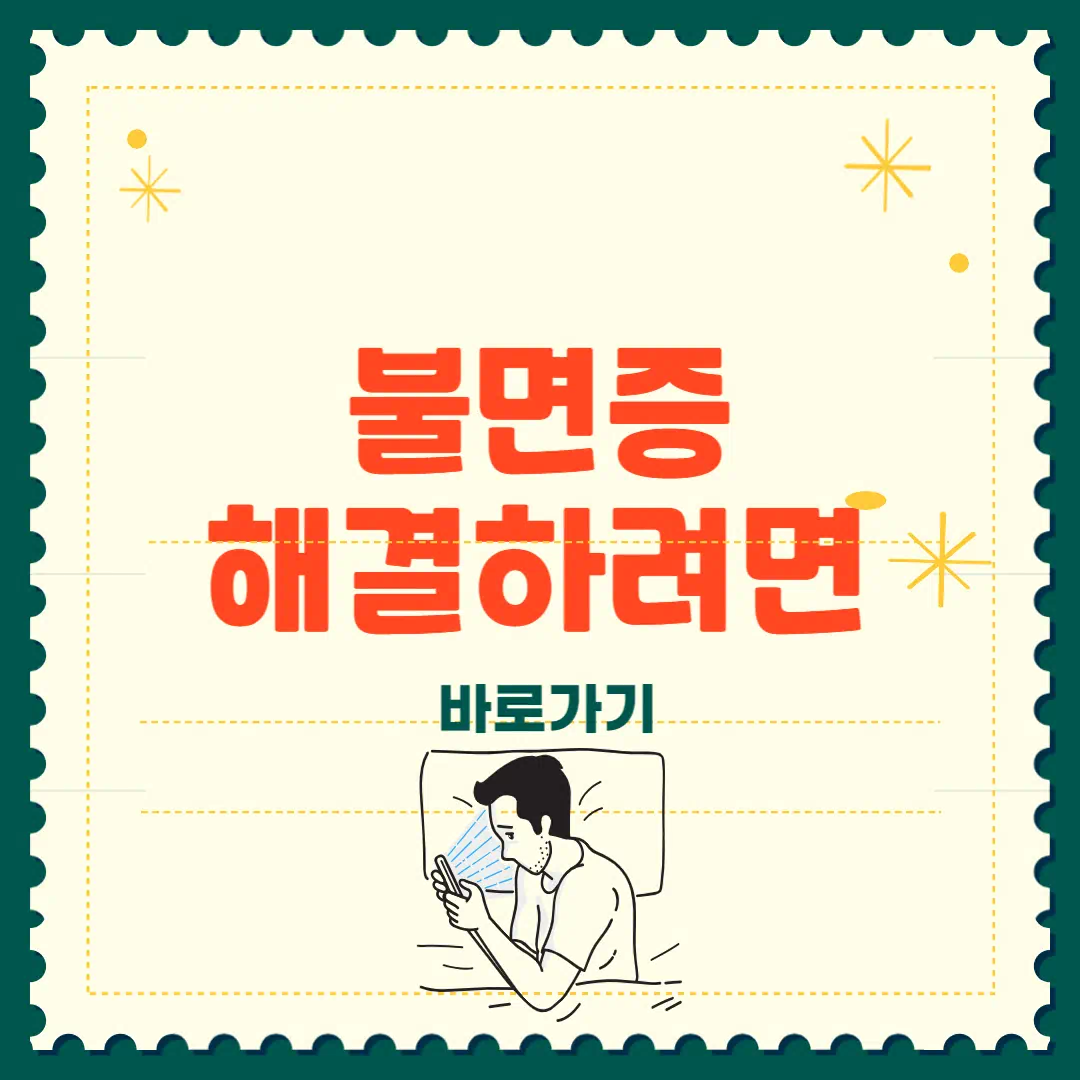 불면증 해결하려면 이 방법부터 바꿔보세요