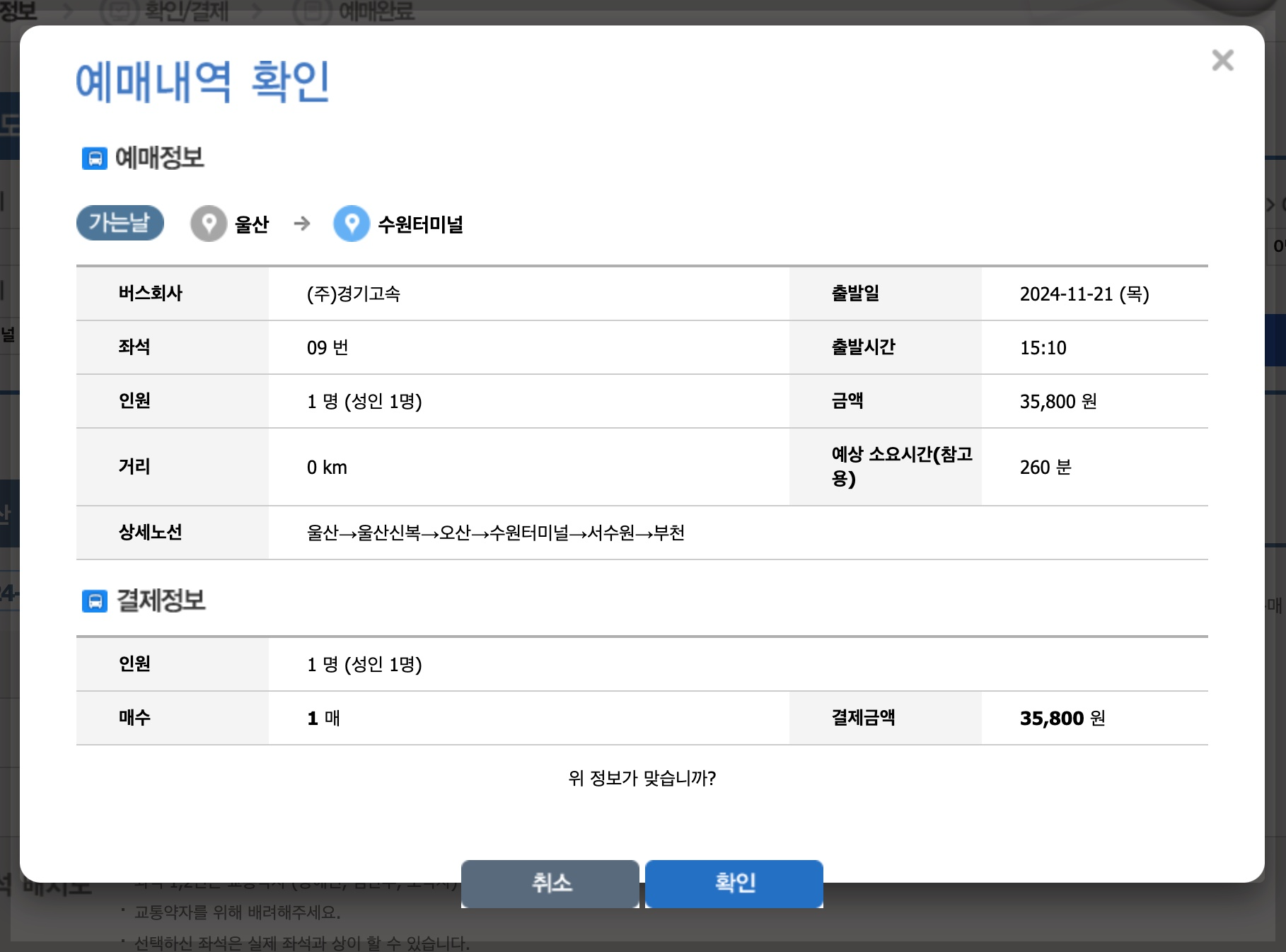 이천시외버스터미널 시간표 및 예매하기