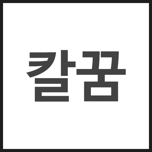 칼꿈