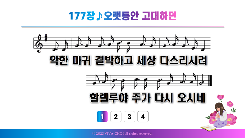 177장 오랫동안 고대하던
