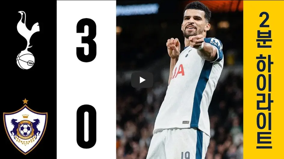 토트넘 대 카라바흐 하이라이트 영상