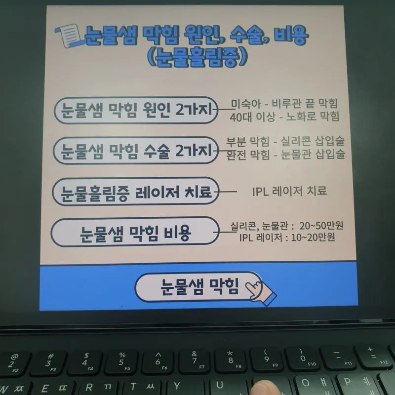 눈물샘 뚫는 수술 간단한가요에 대한 수술정보_4