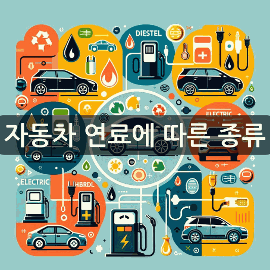 다양한 연료 종류의 자동차