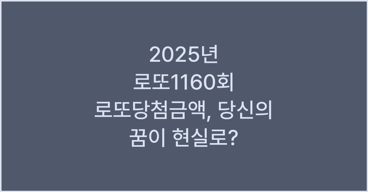 2025년 로또1160회 로또당첨금액