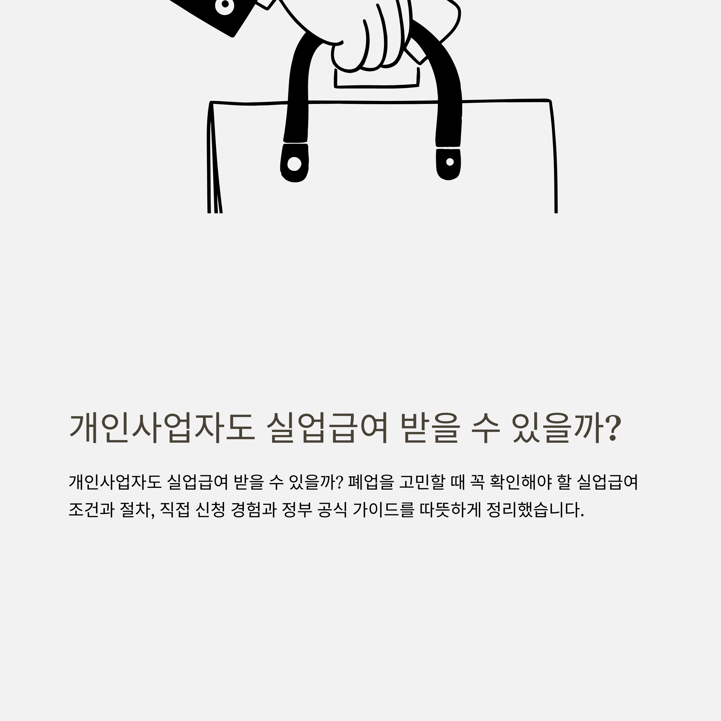 개인사업자 실업급여 완전정리 – 고용보험 가입부터 신청방법, 폐업 후 수급조건·금액까지 실전 경험과 공식 가이드