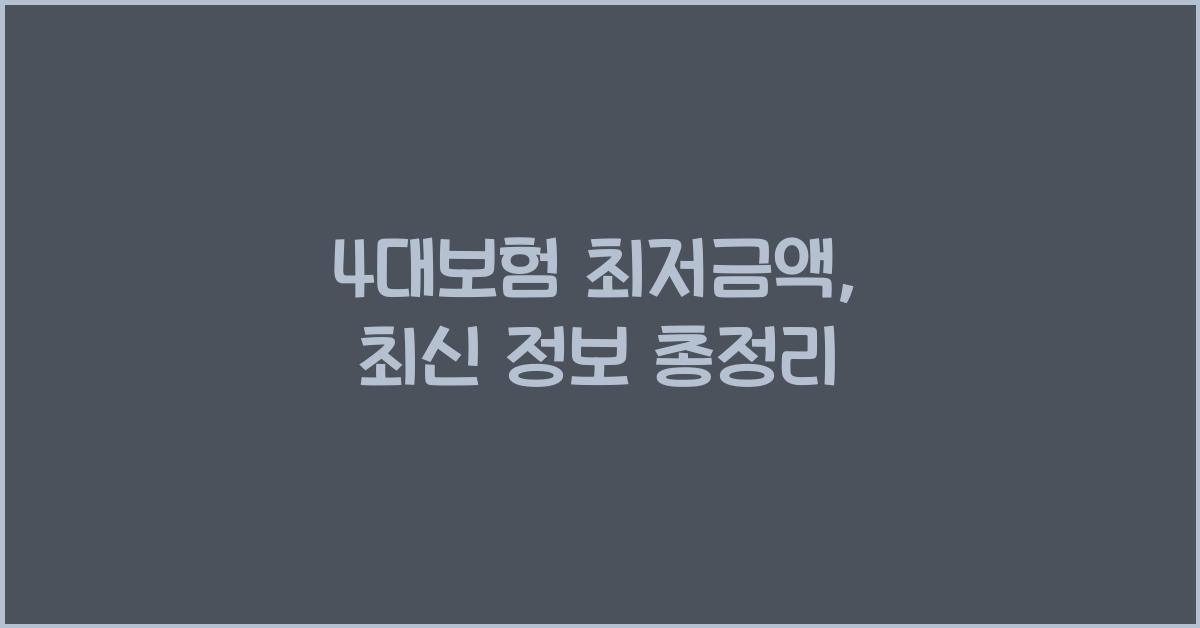 4대보험 최저금액
