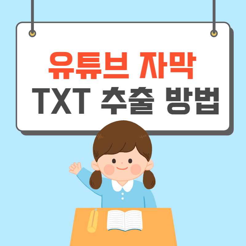 유튜브 자막 추출