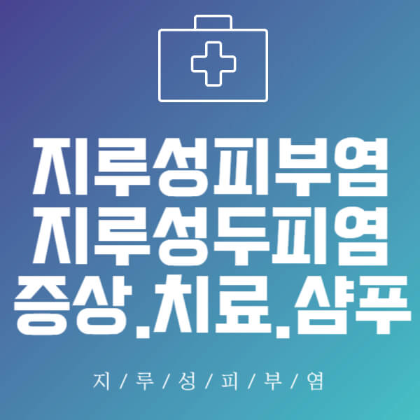 지루성피부염 썸네일