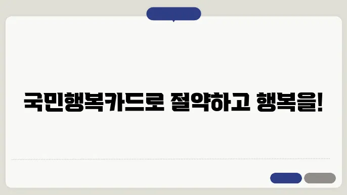 국민행복카드