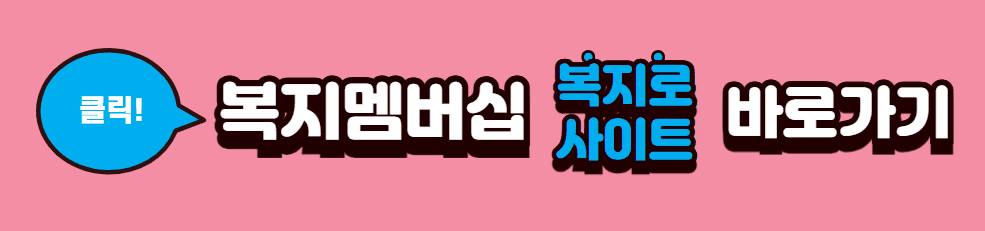 맞춤형급여(복지멤버십)
