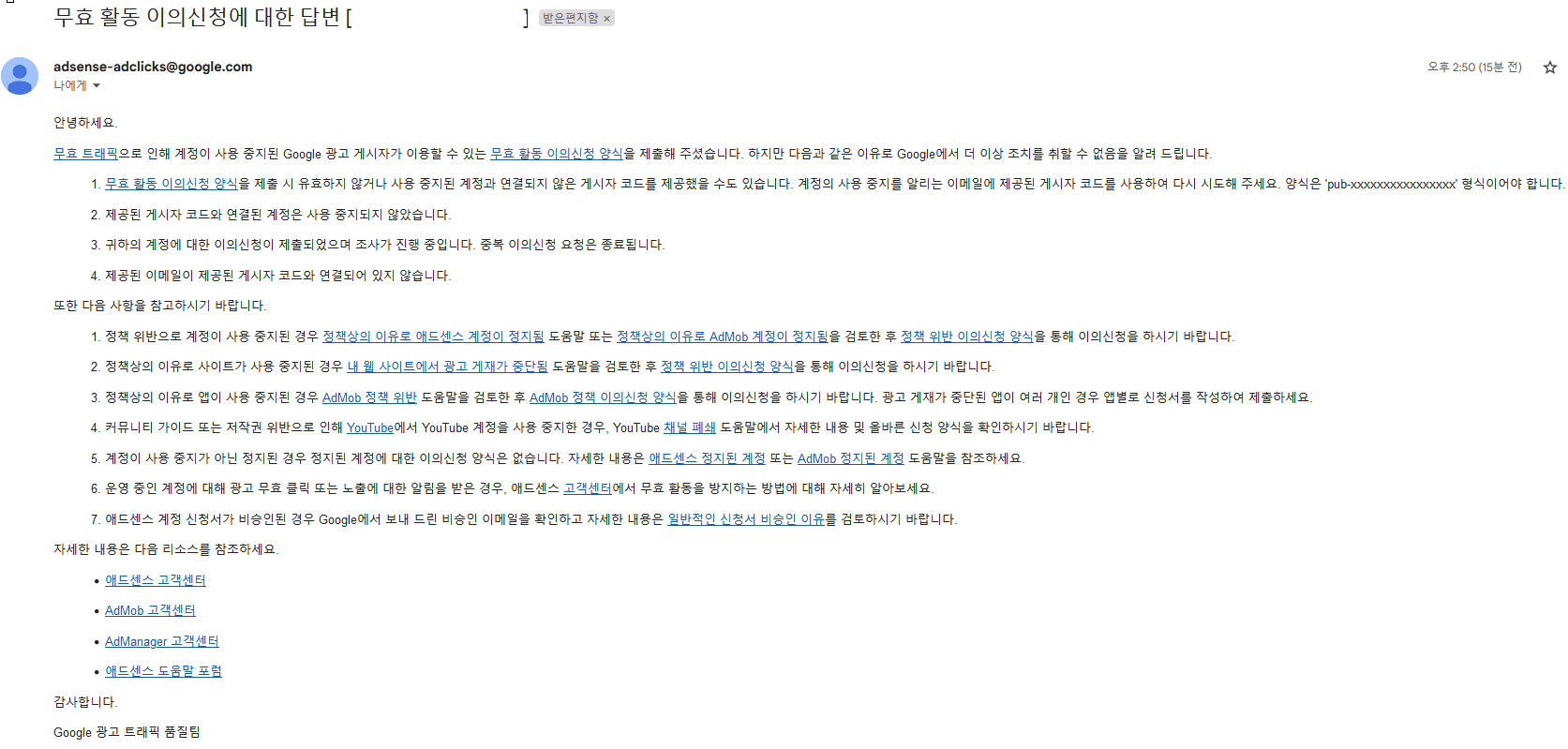 구글 애드센스 무효트래픽 이의신청에 대한 답변