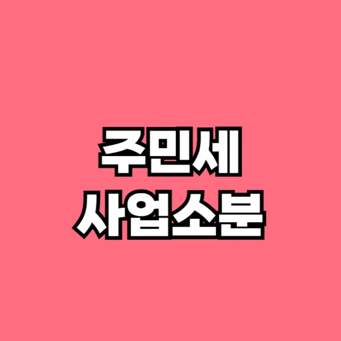 주민세 사업소분