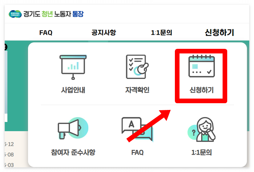 경기도 청년 노동자 통장 신청화면