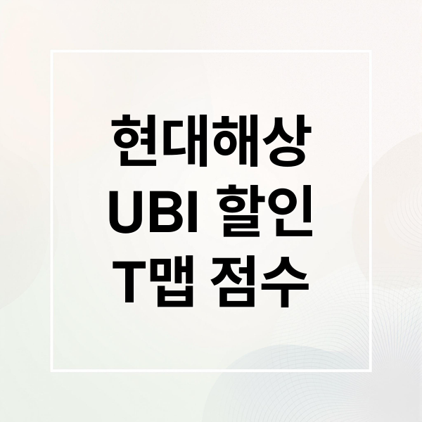 현대해상 다이렉트 UBI 할인